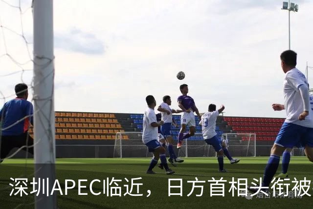 深圳APEC临近，日方首相头衔被摘，高市早苗表态，中国是重要邻国