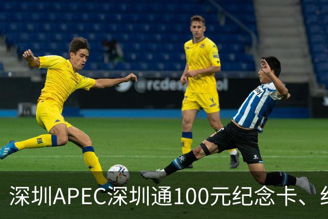 深圳APEC深圳通100元纪念卡、纪念车贴免费领！