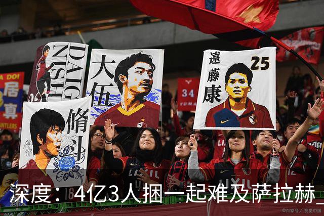 深度：4亿3人捆一起难及萨拉赫 浦币是希望亿欧是深渊