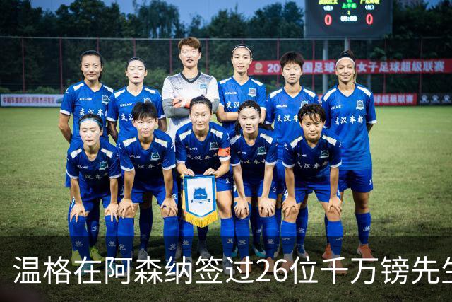 温格在阿森纳签过26位千万镑先生，你能叫出几个？