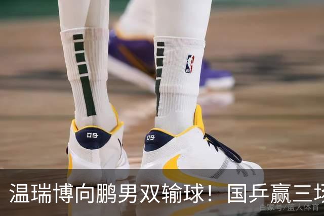 温瑞博向鹏男双输球！国乒赢三场中日对决，王曼昱孙颖莎会师决赛