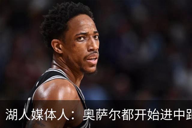 湖人媒体人：奥萨尔都开始进中距离了 这会让活塞更满意他的合同