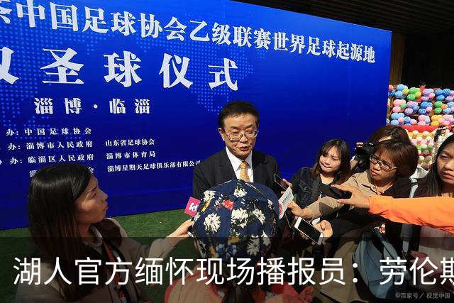 湖人官方缅怀现场播报员：劳伦斯·坦特 你将永远铭刻在我们心中