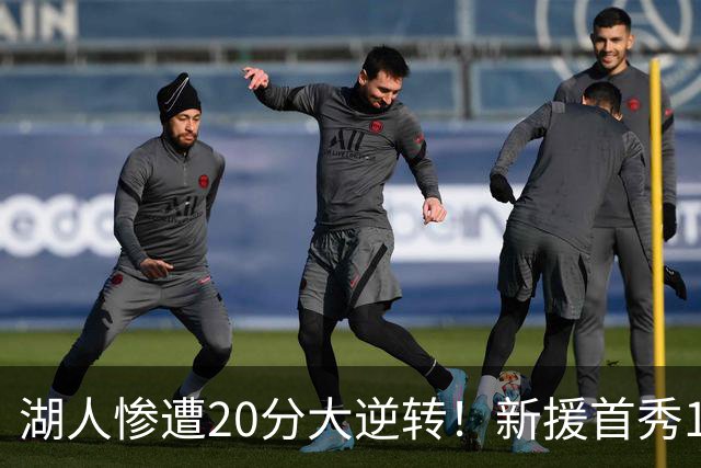 湖人惨遭20分大逆转！新援首秀11+9惊艳，里夫斯空砍28分7助