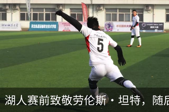 湖人赛前致敬劳伦斯·坦特，随后114比110击败国王
