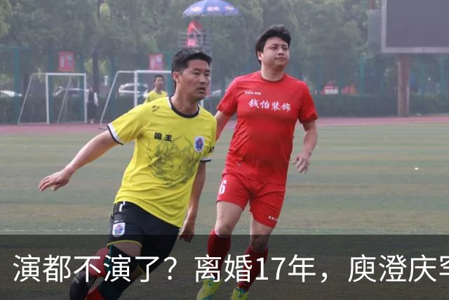 演都不演了？离婚17年，庾澄庆罕谈前妻，撕下伊能静仅剩的体面