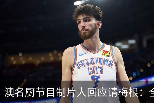 澳名厨节目制片人回应请梅根：全世界都在踩她，我偏要请