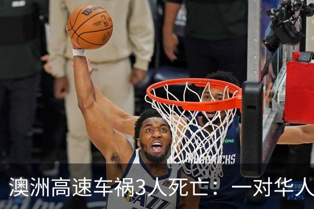 澳洲高速车祸3人死亡：一对华人医护夫妻正常行驶，一个牙科，一个护士，客死它国了！