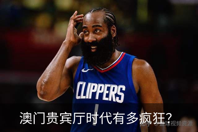 澳门贵宾厅时代有多疯狂？