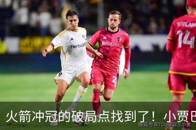 火箭冲冠的破局点找到了！小贾巴里·史密斯再次进化
