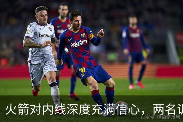 火箭对内线深度充满信心，两名训练营合同球员都是双向合同竞争者