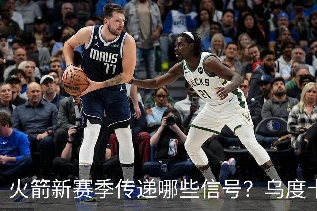火箭新赛季传递哪些信号？乌度卡杜兰特对未来产生分歧