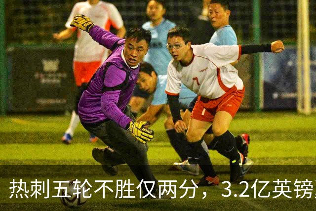 热刺五轮不胜仅两分，3.2亿英镑夏窗投入难掩困境