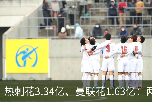 热刺花3.34亿、曼联花1.63亿：两种策略，周六老特拉福德碰面