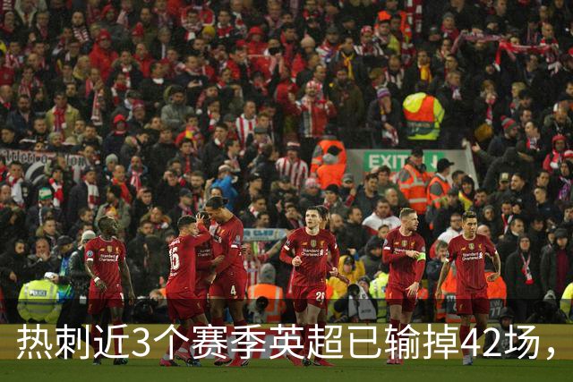 热刺近3个赛季英超已输掉42场，超阿森纳、曼城、利物浦总和