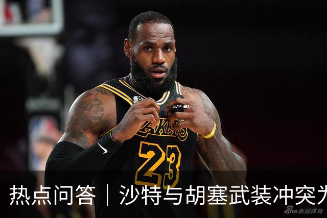 热点问答｜沙特与胡塞武装冲突为何僵持不下