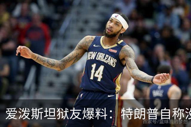爱泼斯坦狱友爆料：特朗普自称"没钱的我就是白色垃圾"