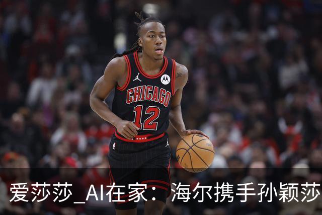 爱莎莎 AI在家：海尔携手孙颖莎，共创智慧美好生活