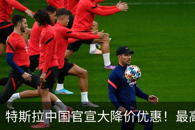特斯拉中国官宣大降价优惠！最高立减 2.1 万元