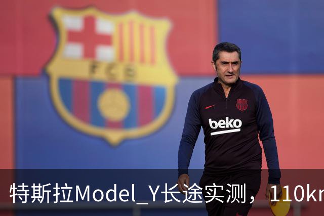特斯拉Model Y长途实测，110km/h匀速巡航，续航到底打几折？