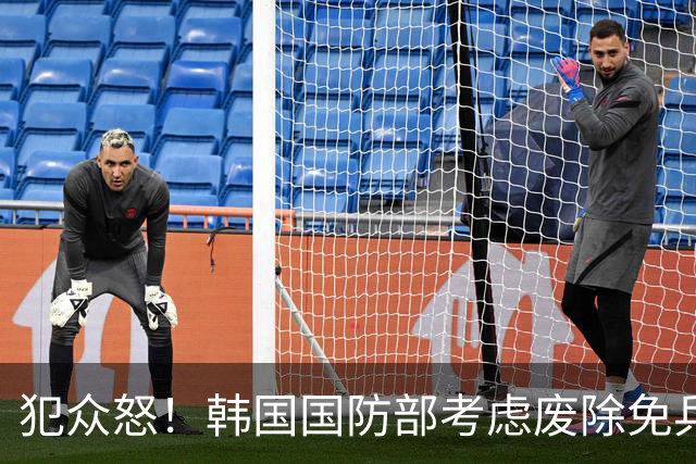 犯众怒！韩国国防部考虑废除免兵役制度 因部分球员言行