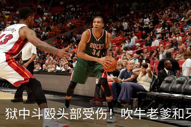 狱中斗殴头部受伤！吹牛老爹和牙买加毒枭打起来了