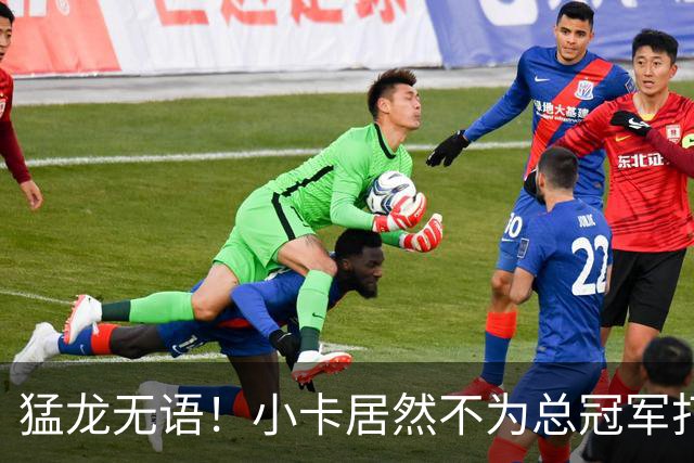 猛龙无语！小卡居然不为总冠军打球！