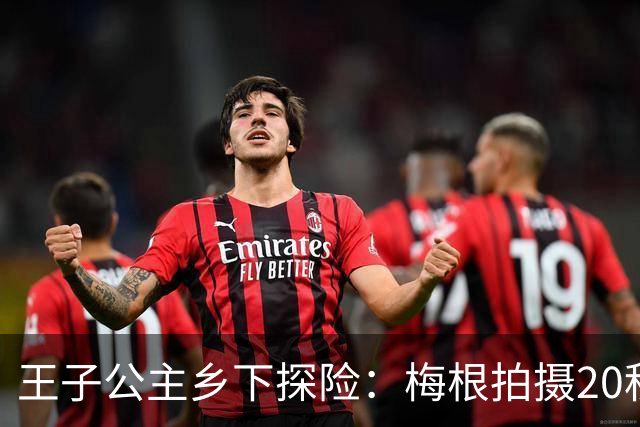 王子公主乡下探险：梅根拍摄20秒视频流出，阿奇莉莉贝特遇鹿群
