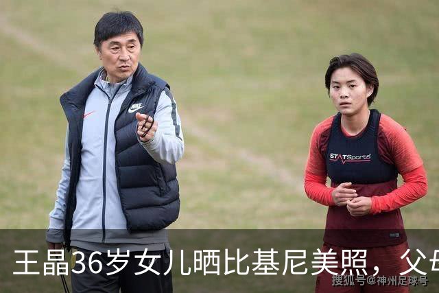 王晶36岁女儿晒比基尼美照，父母留言质问：为什么穿这么少布？