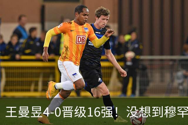 王曼昱4-0晋级16强！没想到穆罕默德赛后这么说，被打服了！