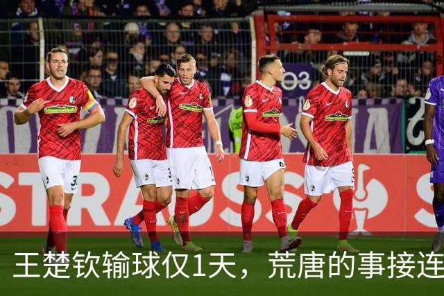 王楚钦输球仅1天，荒唐的事接连上演，新华社发声，王皓成众矢之的