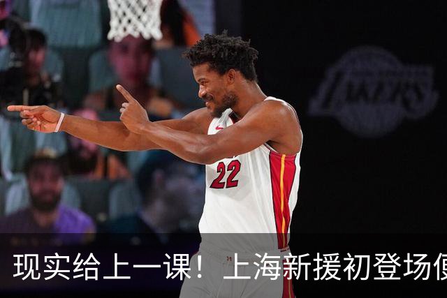 现实给上一课！上海新援初登场便拉伤，CBA对抗远比想象凶狠