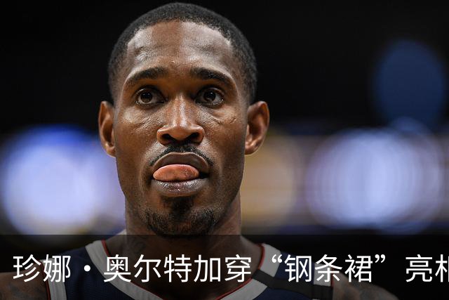 珍娜·奥尔特加穿“钢条裙”亮相，为机器人角色造势