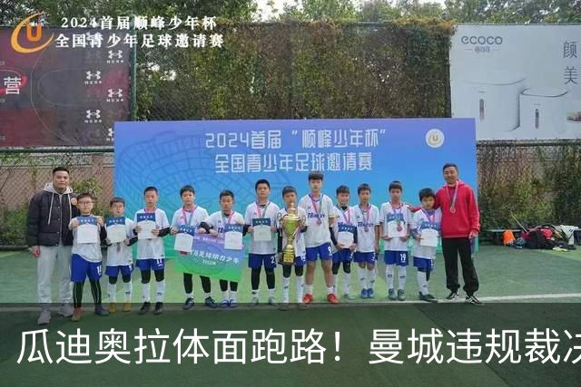 瓜迪奥拉体面跑路！曼城违规裁决出炉，穆帅昔日的言论再度出圈