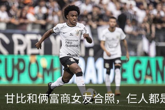 甘比和俩富商女友合照，仨人都是平民攀富豪