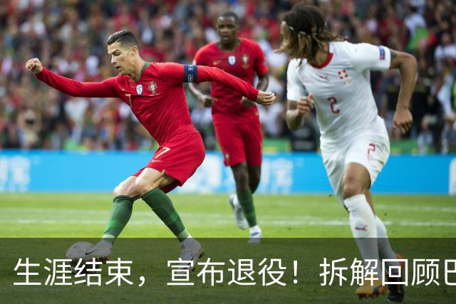 生涯结束，宣布退役！拆解回顾巴图姆生涯最后一季