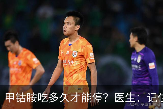 甲钴胺吃多久才能停？医生：记住这3个阶段，最后一个最关键