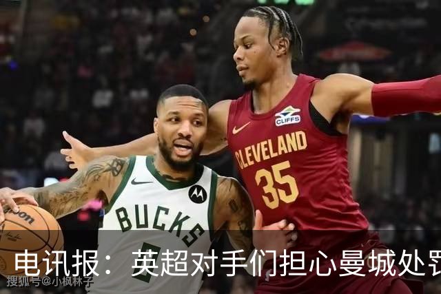 电讯报：英超对手们担心曼城处罚本赛季没有结果，曼城正全力上诉