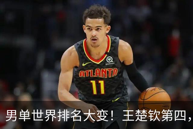 男单世界排名大变！王楚钦第四，松岛辉空躺赢，小勒布伦虎视眈眈