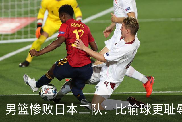 男篮惨败日本二队：比输球更耻辱的，是全网拒绝反思的虚伪