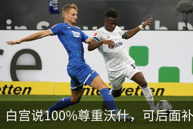 白宫说100%尊重沃什，可后面补的那句话，让加息几乎没了悬念