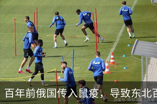 百年前俄国传入鼠疫，导致东北百万人丧生，历史还会重演吗？