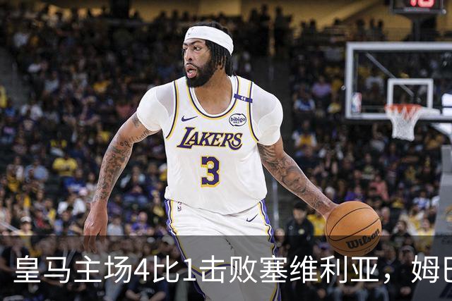 皇马主场4比1击败塞维利亚，姆巴佩两球，居莱尔轰出世界波