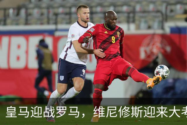皇马迎战罗马，维尼修斯迎来大考，穆帅希望维尼修斯在争议事件后重拾信心