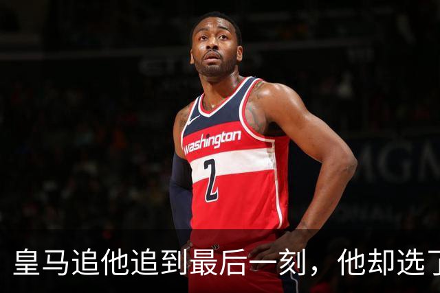 皇马追他追到最后一刻，他却选了巴萨：6分差距扎心