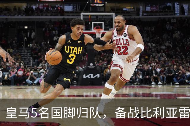 皇马5名国脚归队，备战比利亚雷亚尔