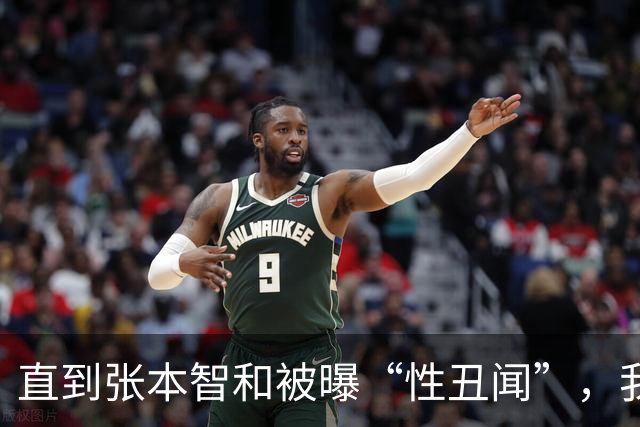 直到张本智和被曝“性丑闻”，我才理解，为何樊振东执意要去德国