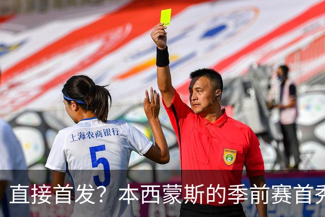 直接首发？本西蒙斯的季前赛首秀，什么水平？
