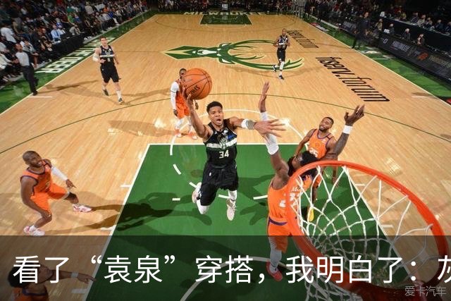 看了“袁泉”穿搭，我明白了：灰色不配亮色、白色，才更高级减龄