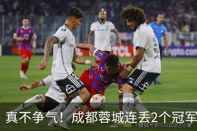 真不争气！成都蓉城连丢2个冠军点，第3个冠军点到来，看大连脸色